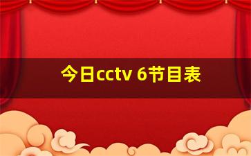 今日cctv 6节目表